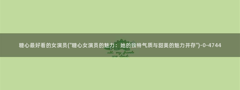 唐莫糖：糖心最好看的女演员(\