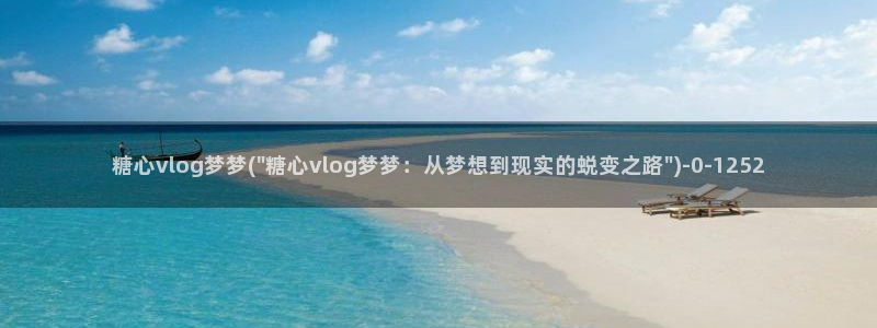 糖心viog免费版：糖心vlog梦梦(\