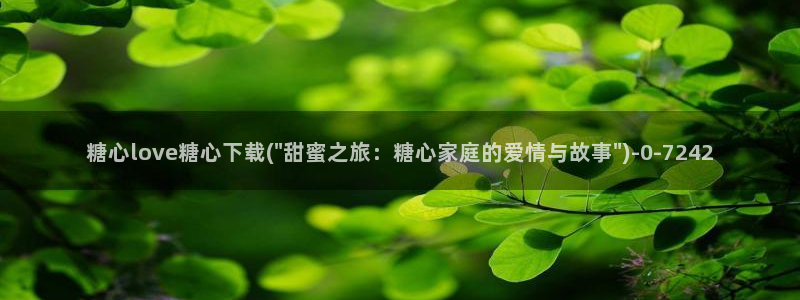 糖心官网地址：糖心love糖心下载(\