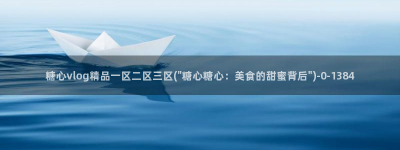 糖心正版：糖心vlog精品一区二区三区(\