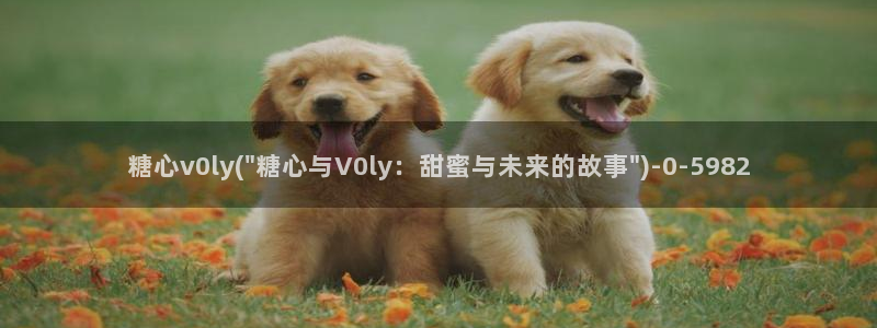 糖心vlogl：糖心v0ly(\