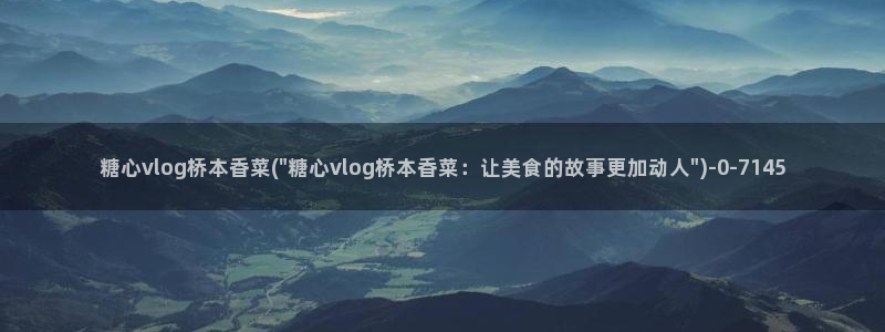 糖心有谁：糖心vlog桥本香菜(\