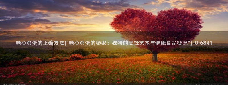 糖心精品：糖心鸡蛋的正确方法(\