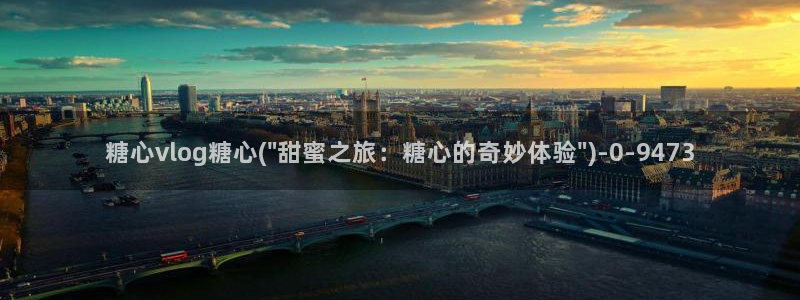 bdtvb糖心：糖心vlog糖心(\
