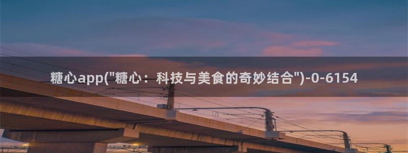 糖心最新版：糖心app(\