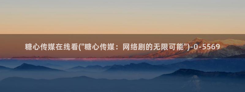 糖心vlgo二维码