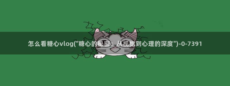 糖心vilog