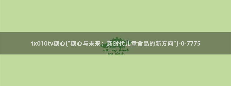 什么是糖心