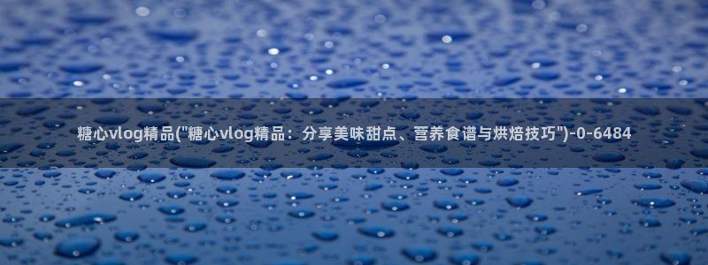 糖心承受：糖心vlog精品(\