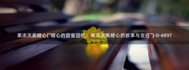 糖心vlogo：果冻天美糖心(\
