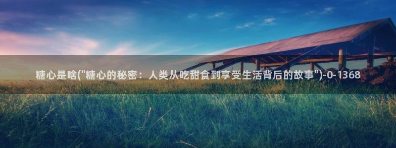 糖心.：糖心是啥(\